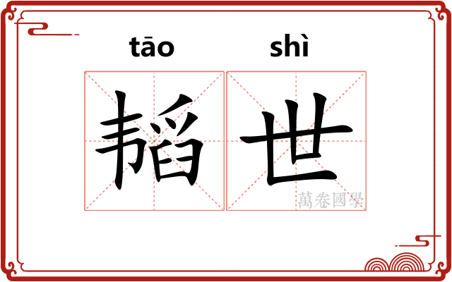 韬世 韬世
