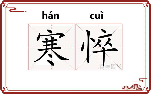寒悴