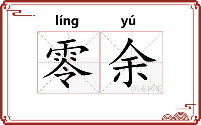 零余