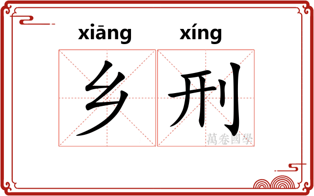 乡刑