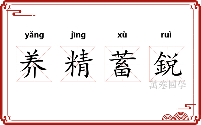养精蓄鋭