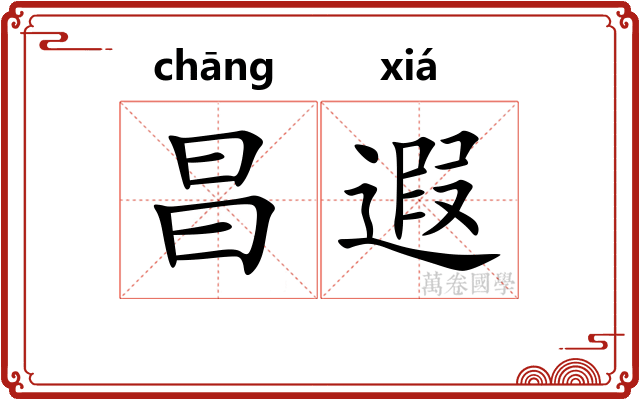 昌遐