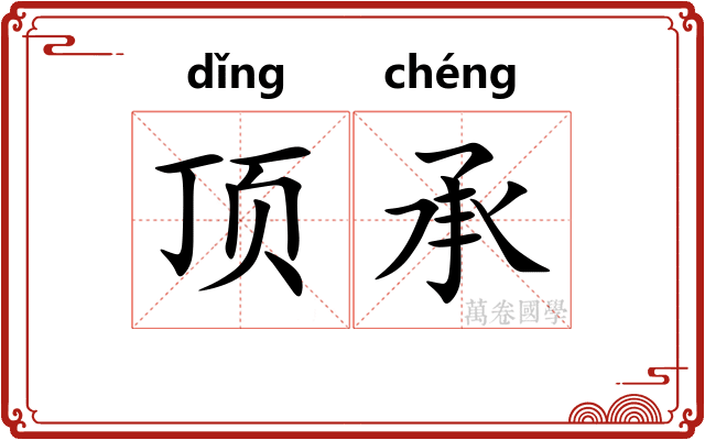 顶承