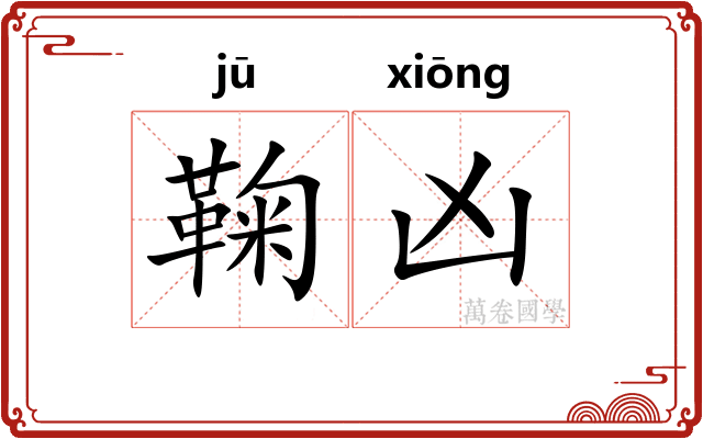 鞠凶