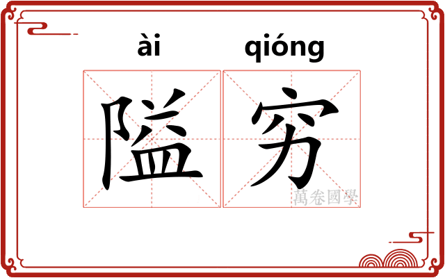 隘穷