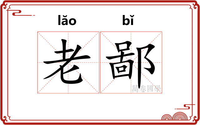 老鄙