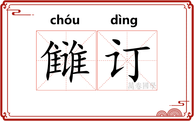 雠订