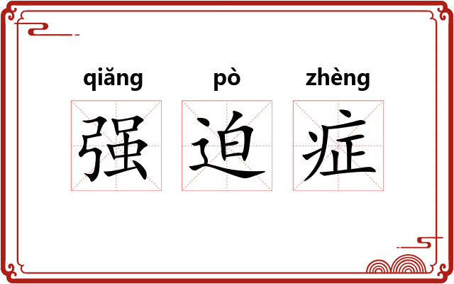 强迫症