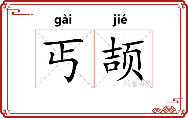丐颉