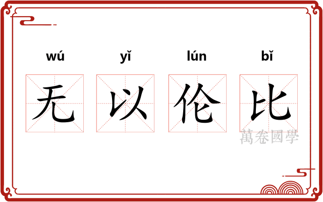 无以伦比 无以伦比