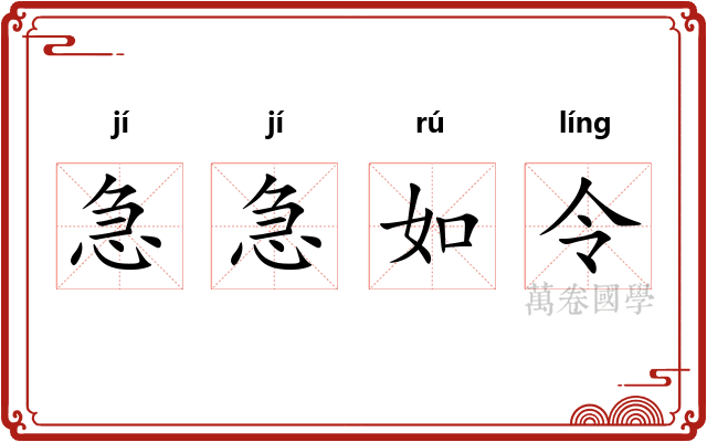急急如令