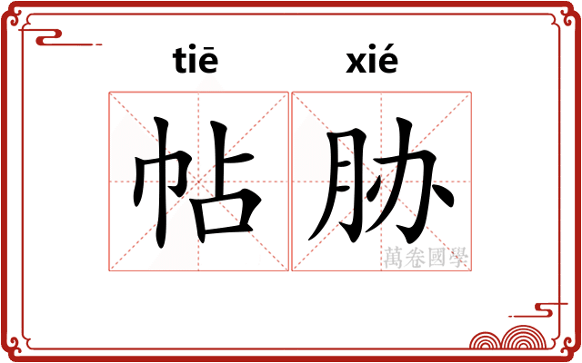 帖胁