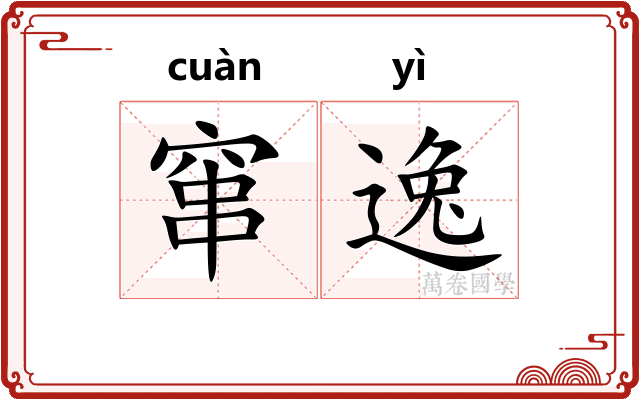 窜逸