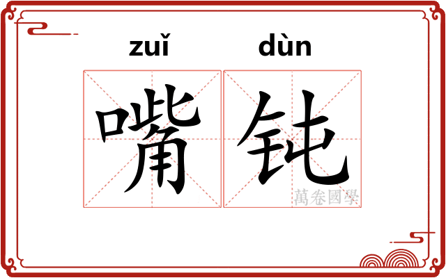 嘴钝