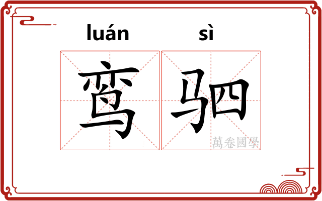 鸾驷