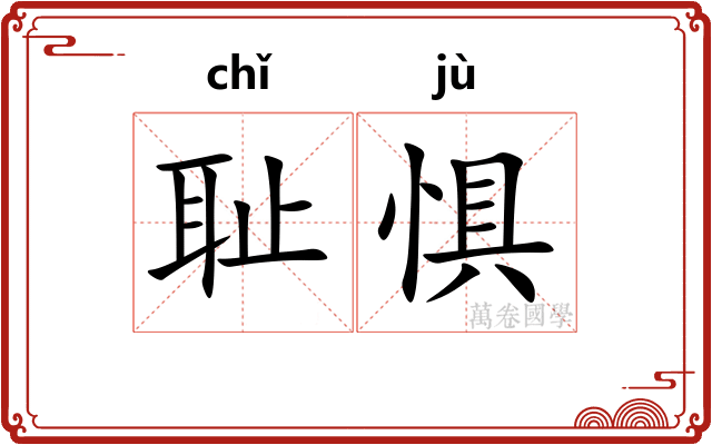 耻惧