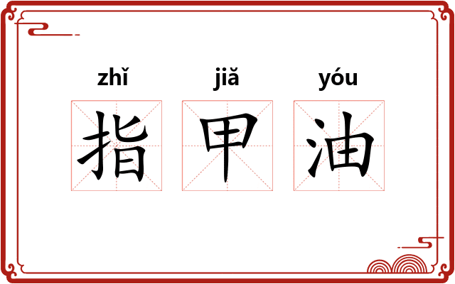 指甲油