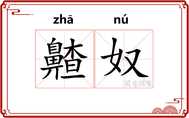 齄奴