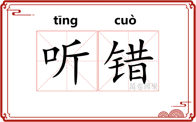 听错 听错