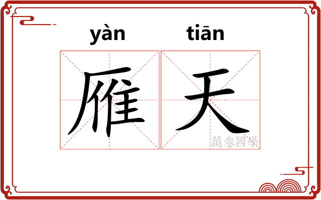 雁天
