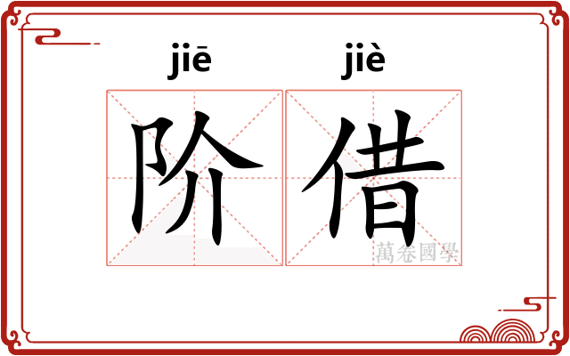 阶借