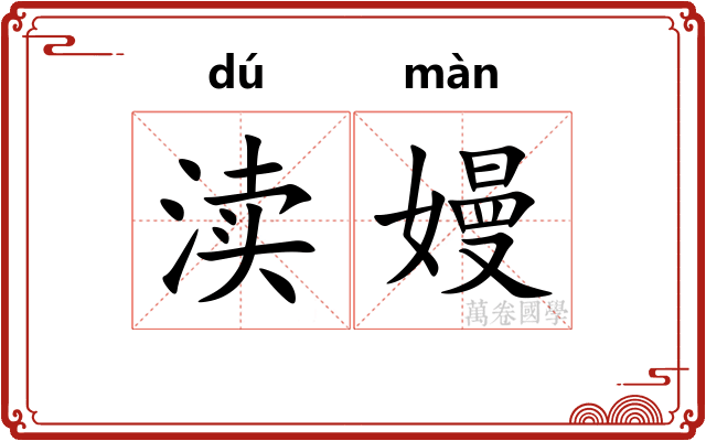 渎嫚