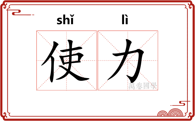 使力