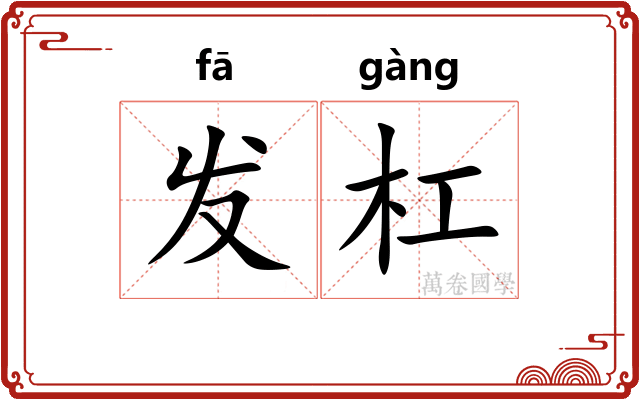 发杠 发杠