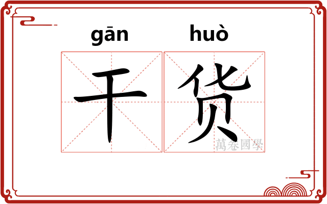 干货