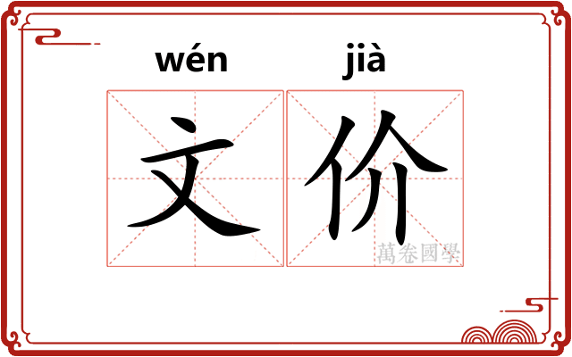 文价 文价