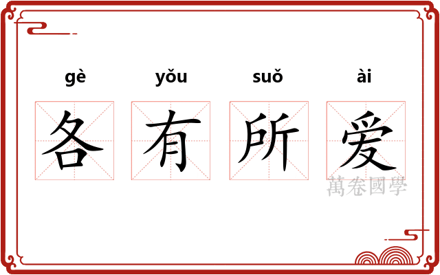 各有所爱 各有所爱