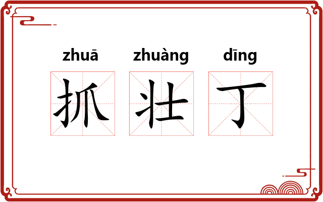 抓壮丁