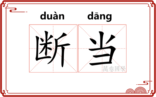断当