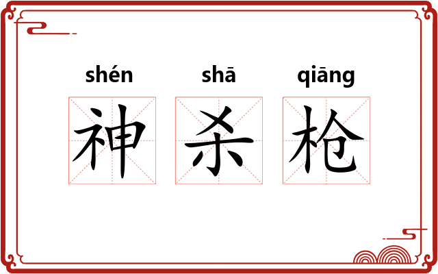 神杀枪 神杀枪