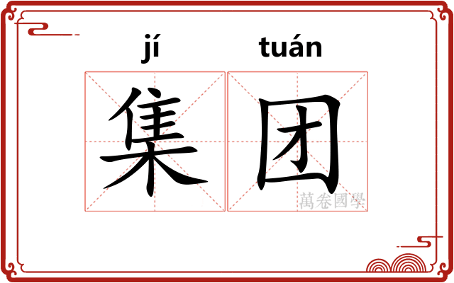 集团