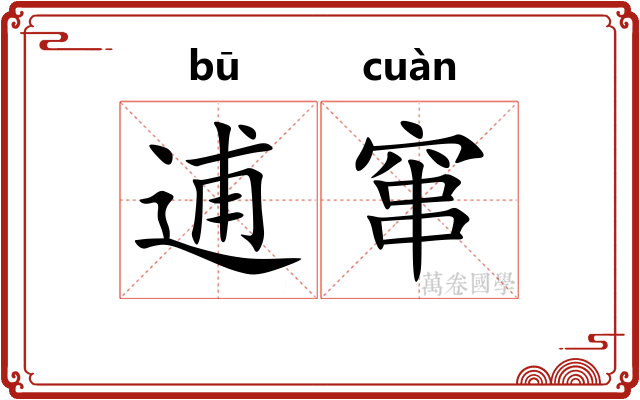 逋窜