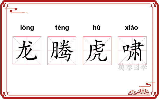 龙腾虎啸