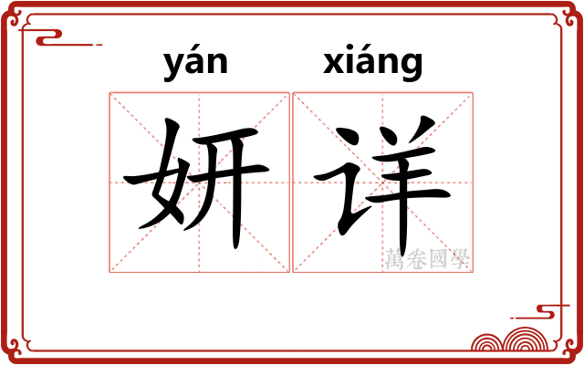 妍详