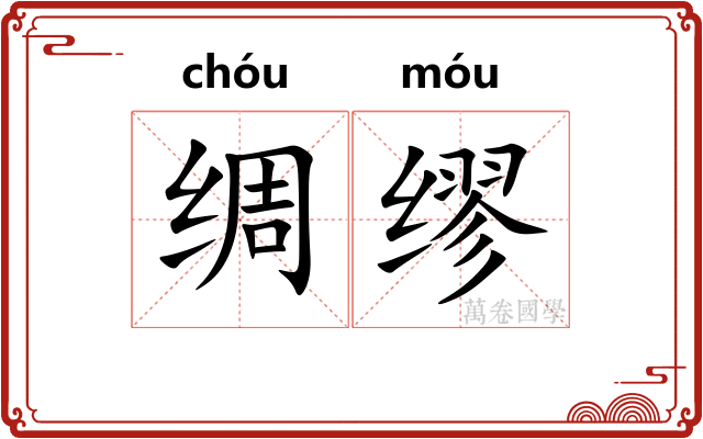 绸缪