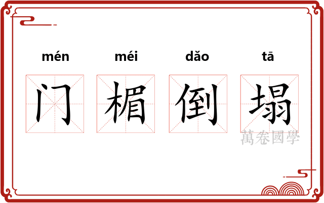 门楣倒塌