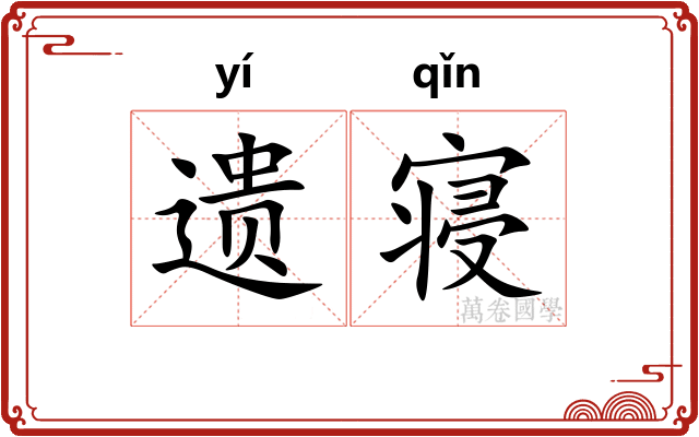 遗寝 遗寝