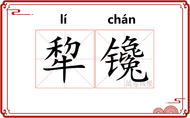 犂镵