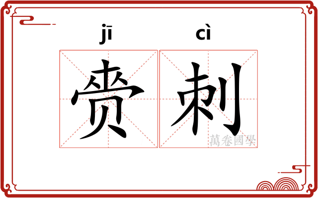 赍刺
