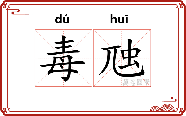 毒虺