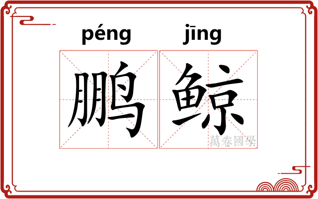 鹏鲸