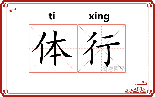 体行 体行