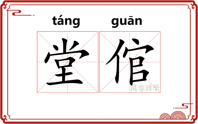 堂倌