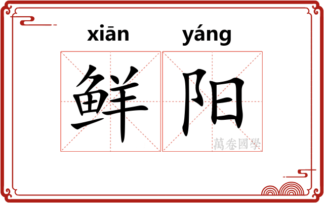 鲜阳