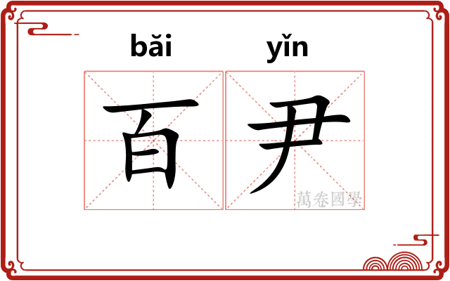 百尹