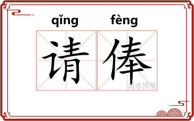 请俸